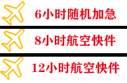 安康富强空运快递公司,专业空运当天件